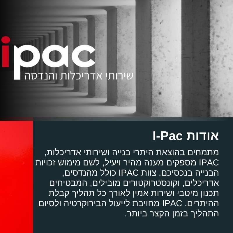 I-Pac מתמחים בהוצאת היתרי בנייה ושירותי אדריכלות, עם דגש על תכנון מהיר ויעיל. הצוות המנוסה כולל מהנדסים ואדריכלים מובילים שמבטיחים תהליך חלק וקבלת כל האישורים הנדרשים. לפרטים נוספים אודות השירותים המקצועיים וליווי הבירוקרטיה בפרויקטים – כנסו עכשיו!