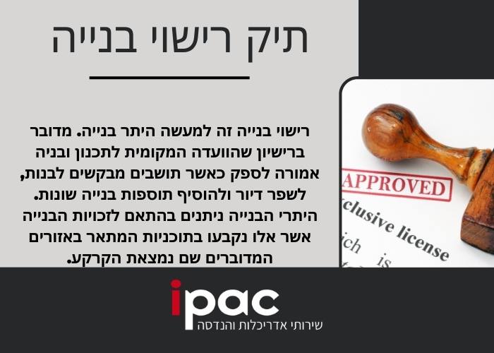 תיק רישוי בנייה