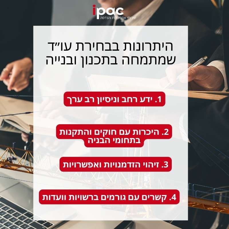 היתרונות בבחירת עו״ד שמתמחה בתכנון ובנייה IPAC