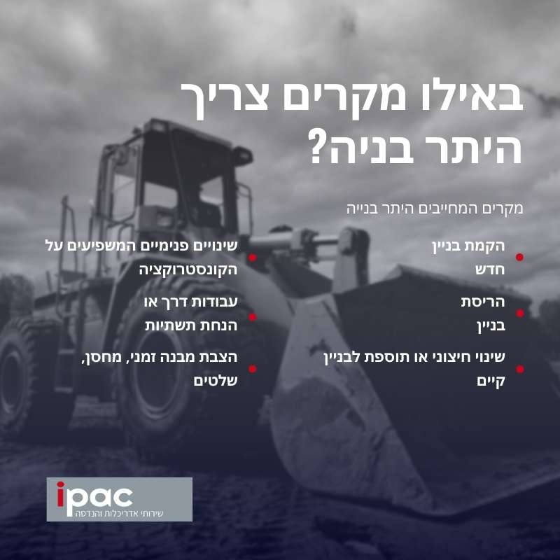 בדיקת המקרים המחייבים היתר בנייה כמו הקמת מבנה חדש, הריסה, שינוי חיצוני, תוספת בנייה ועבודות תשתית. הכירו את המקרים המצריכים אישור לפני תחילת הבנייה וקבלו את ההנחיות המתאימות מבעלי המקצוע המוסמכים בתחום.